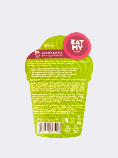 Бальзам для губ с ароматом виноградного сорбета EAT MY BALM Grape Sorbet