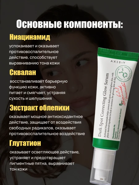 Осветляющая сыворотка с ниацинамидом AXIS-Y Dark Spot Correcting Glow Serum