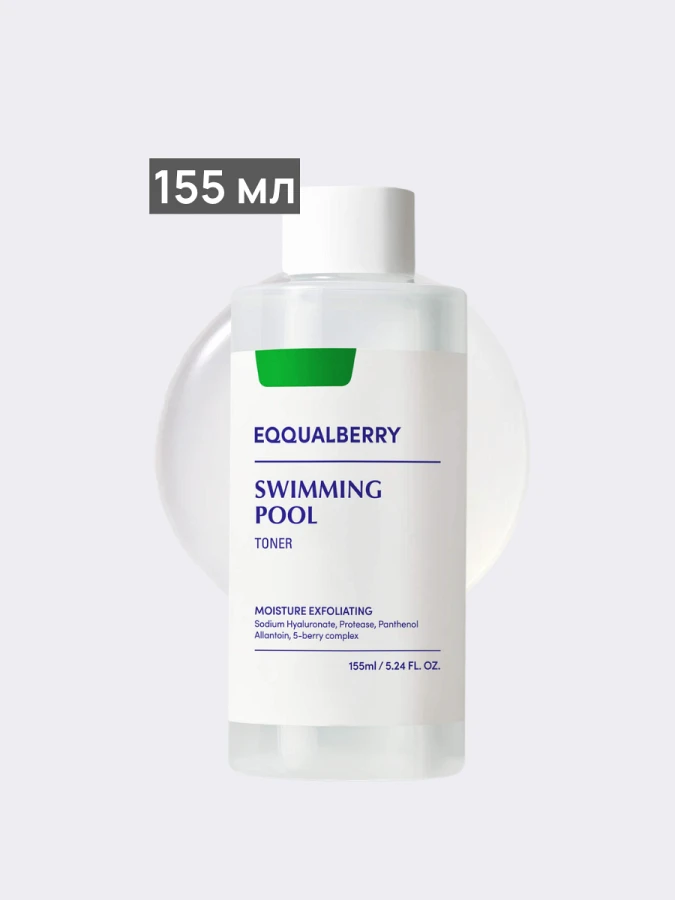 Увлажняющий тонер с комплексом ягодных экстрактов EQQUALBERRY Swimming Pool Toner
