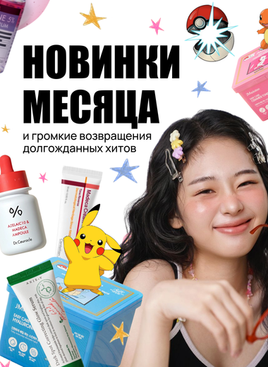 Новинки месяца