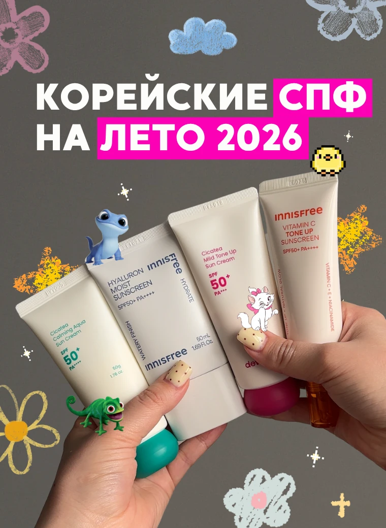Корейские СПФ на лето 2026 Корейские СПФ на лето 2026