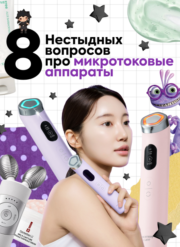8 нестыдных вопросов про микротоковые аппараты