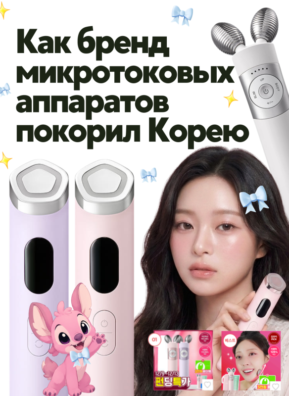 Как бренд микротоковых аппаратов покорил Корею
