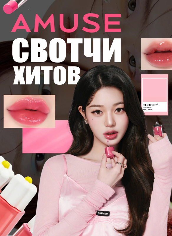 Свотчи хитов AMUSE