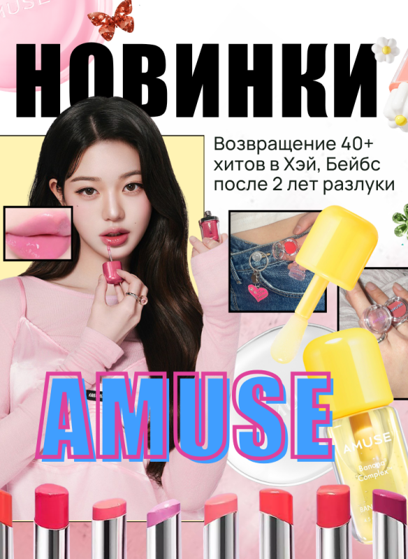 Возвращение Amuse