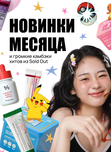 Новинки и камбэки месяца