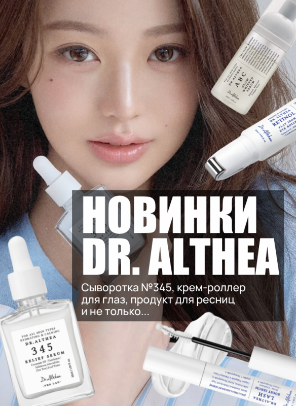 Новинки Dr.Althea