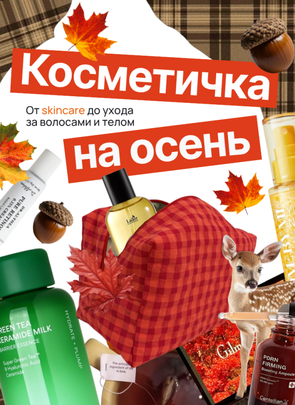 Косметичка на осень