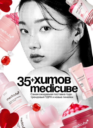 35+ хитов от Medicube и подарки