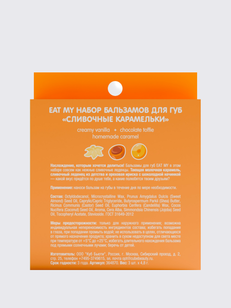 Набор бальзамов для губ "Сливочные карамельки" EAT MY BALM Candy Balm Trio