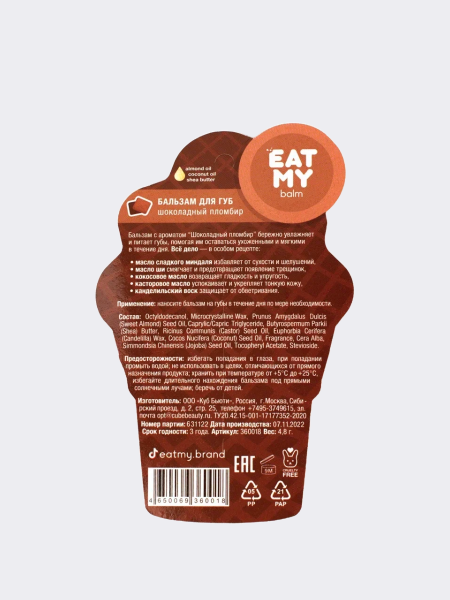 Бальзам для губ с ароматом шоколадного пломбира EAT MY BALM Chocolate Ice Cream