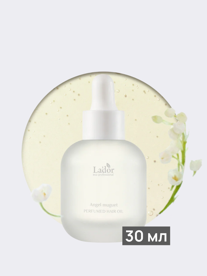 Увлажняющее парфюмированное масло для волос с ароматом ландыша La’dor Perfumed Hair Oil Angel Muguet