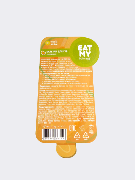 Солнцезащитный бальзам для губ с ароматом спелой дыни EAT MY Lip Balm SPF 30 Ripe Melon
