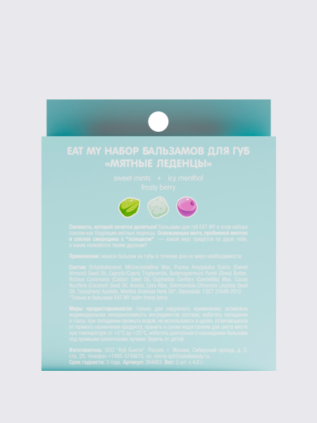 Набор бальзамов для губ "Мятные леденцы" EAT MY BALM Candy Balm Trio
