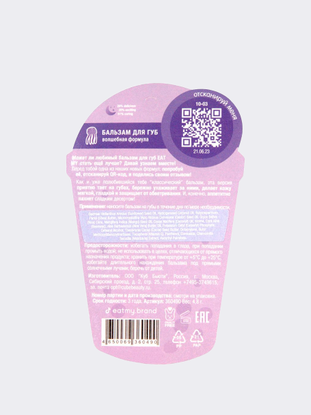 Питательный бальзам для губ с ароматом волшебной формулы EAT MY Balm Magic Formula Purple