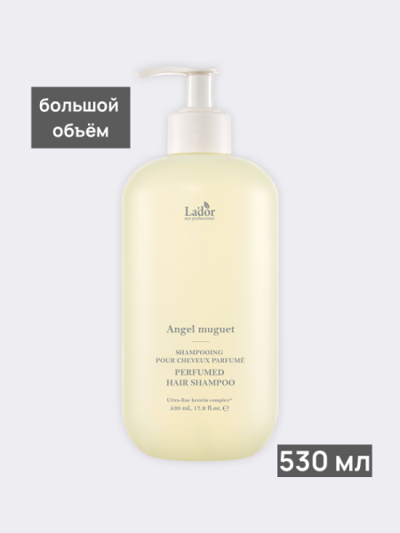 Парфюмированный шампунь La’dor Perfumed Hair Angel Muguet