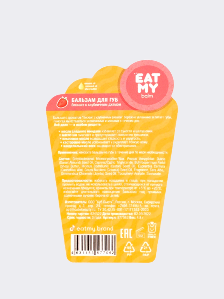 Бальзам для губ с ароматом бисквита с клубничным джемом  EAT MY BALM Strawberry Jam Bisquit