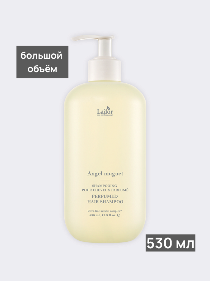 Парфюмированный шампунь La’dor Perfumed Hair Angel Muguet