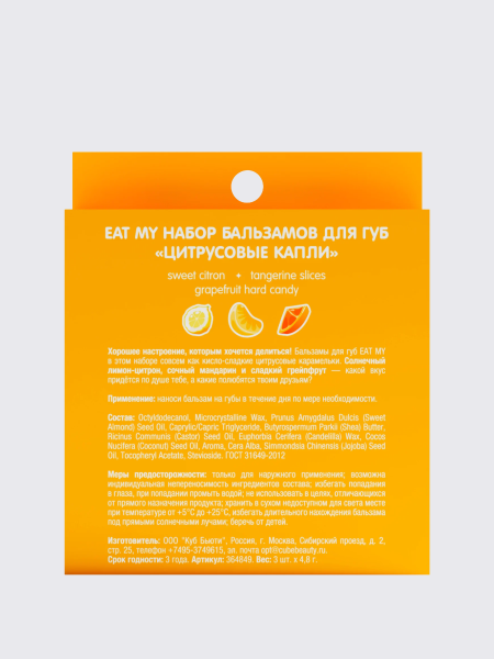 Набор бальзамов для губ "Цитрусовые капли" EAT MY BALM Candy Balm Trio