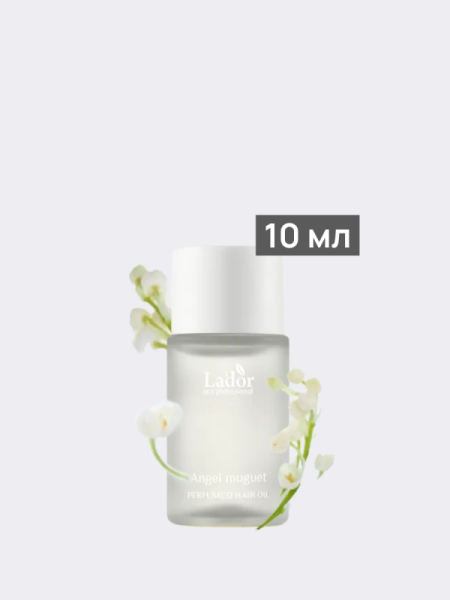 Увлажняющее парфюмированное масло для волос с ароматом ландыша La’dor Perfumed Hair Oil Angel Muguet