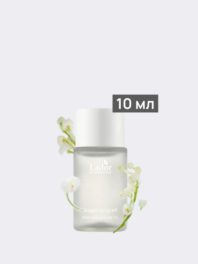 Увлажняющее парфюмированное масло для волос с ароматом ландыша La’dor Perfumed Hair Oil Angel Muguet