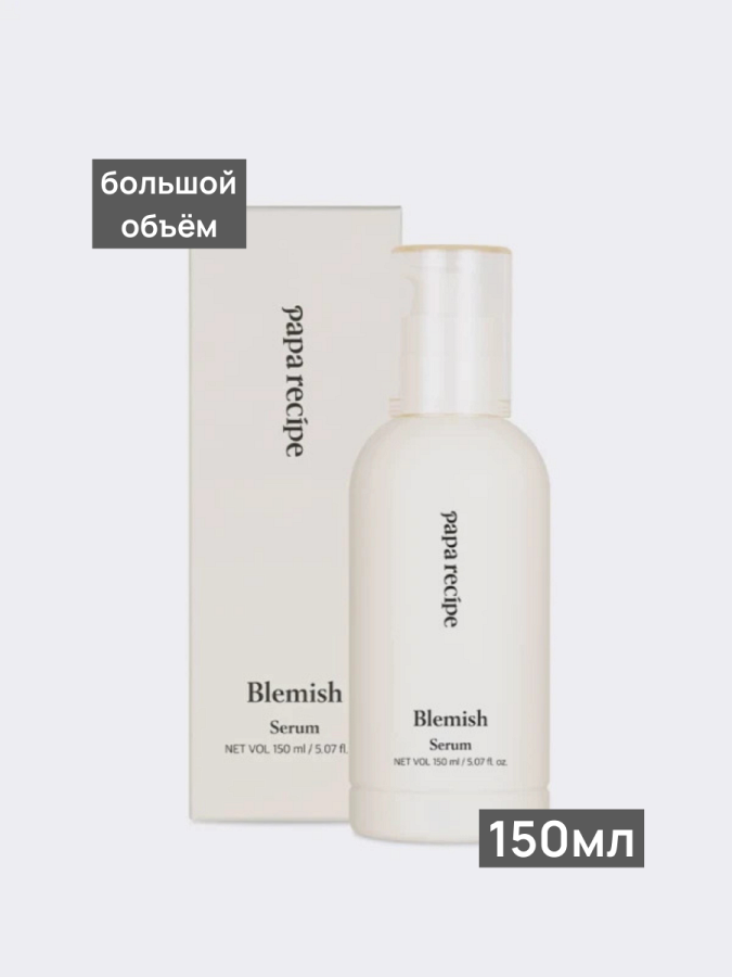 Успокаивающая сыворотка с ферментированными экстрактами Papa Recipe Blemish Serum