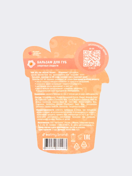 Питательный бальзам для губ с ароматом секретной сладости EAT MY Balm Secret Sweets