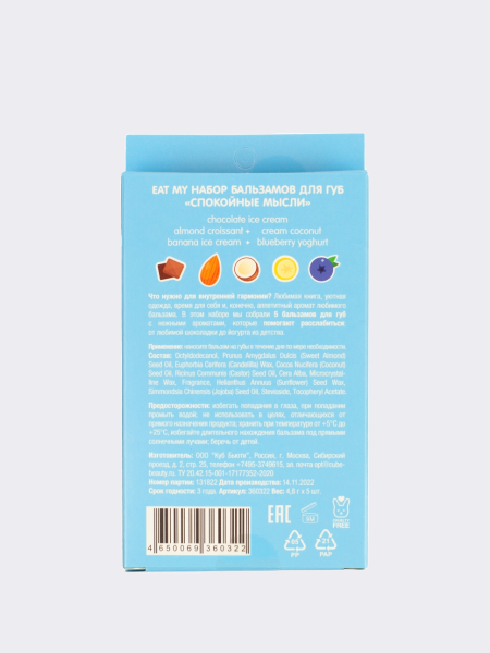 Набор питательных бальзамов для губ  "Спокойные мысли" Eat My Balm Set Calm Thoughts
