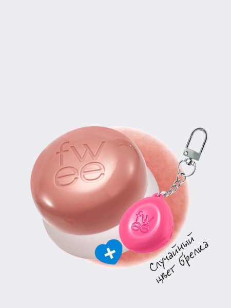 Набор: оттеночное суфле + брелок fwee Lip&Cheek Blurry Pudding Pot Keyring Set ND04 My