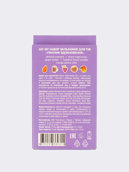 Набор питательных бальзамов для губ  "Прилив Вдохновения" Eat My Balm Set Feel Inspired