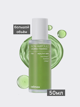Тонизирующая ампульная сыворотка с экстрактом нони Celimax Noni Ampoule Calming + Radiance