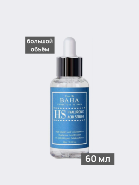 Увлажняющая сыворотка с гиалуроновой кислотой Cos De BAHA Hyaluronic Serum HS