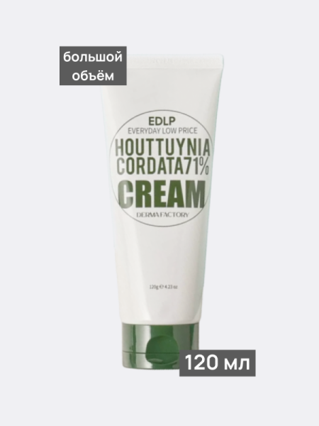 Успокаивающий крем для лица с экстрактом хауттюйнии Derma Factory Houttuynia Cordata 71% Cream