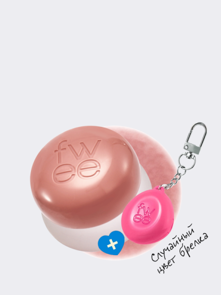 Набор: оттеночное суфле + брелок fwee Lip&Cheek Blurry Pudding Pot Keyring Set ND03 Without