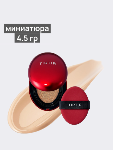 Тональное средство с полуматовым финишем TIRTIR Mask Fit Red Cushion 23N Sand