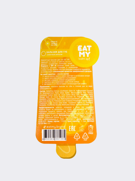 Солнцезащитный бальзам для губ с ароматом сочного апельсина EAT MY Lip Balm SPF 30 Sunny Orange