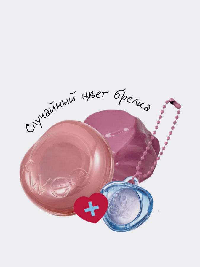 Набор: Оттеночное желе для губ и щёк + брелок fwee Lip&Cheek Glowy Jelly Pot JN02 Milky Keyring Set