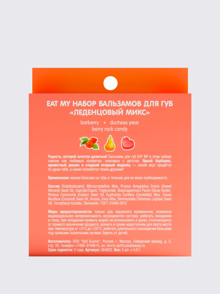 Набор бальзамов для губ "Леденцовый микс" EAT MY BALM Candy Balm Trio