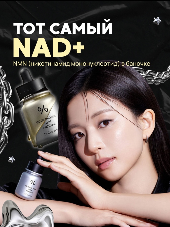 Осветляющая ампульная сыворотка для сияния кожи с глутатионом Dr.Ceuracle Glutathione & NMN Ampoule