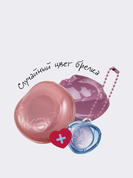 Набор: Оттеночное желе для губ и щёк + брелок fwee Lip&Cheek Glowy Jelly Pot JN01 Lavender Whip Keyring Set