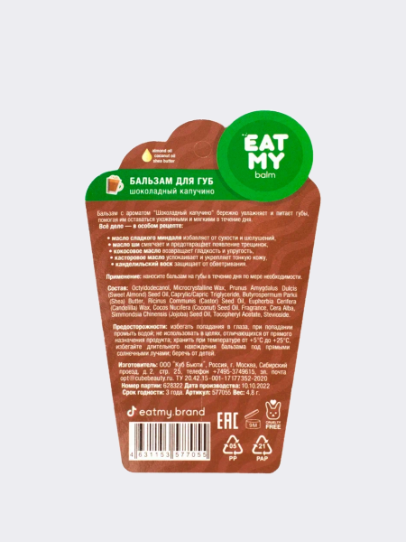 Бальзам для губ с ароматом шоколадного капучино EAT MY BALM Choco Cappuccino