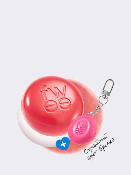 Набор: оттеночное суфле + брелок fwee Lip&Cheek Blurry Pudding Pot Keyring Set CR04 Seventeen