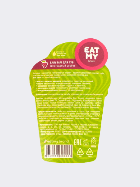Бальзам для губ с ароматом виноградного сорбета EAT MY BALM Grape Sorbet