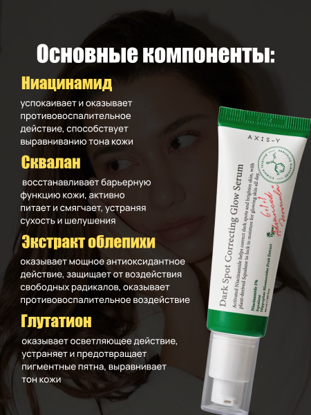 Осветляющая сыворотка с ниацинамидом AXIS-Y Dark Spot Correcting Glow Serum