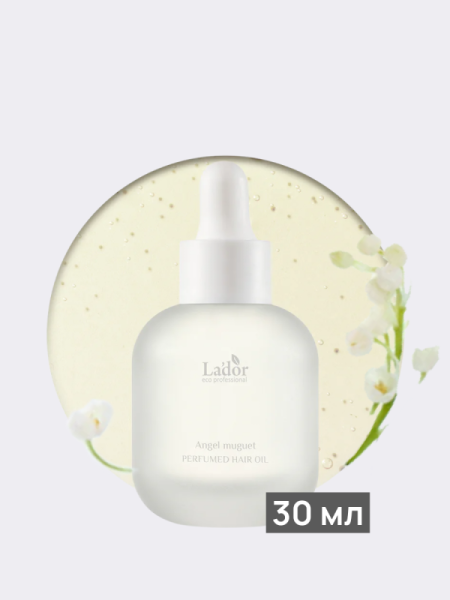 Увлажняющее парфюмированное масло для волос с ароматом ландыша La’dor Perfumed Hair Oil Angel Muguet
