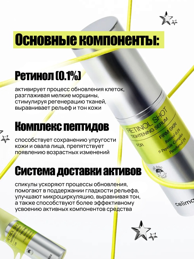 Обновляющая сыворотка-бустер с ретинолом и спикулами Celimax The Vita-A Retinol Shot Tightening Serum