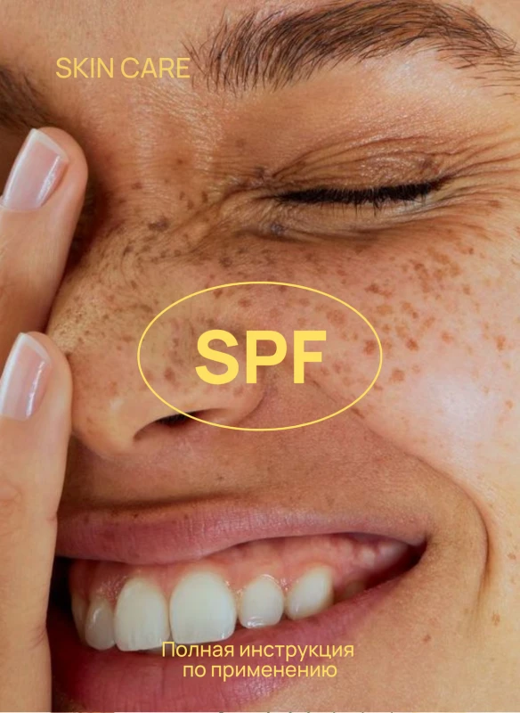 SPF: инструкция по применению. Как выбрать, наносить и смывать ...