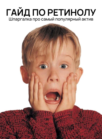 Ответы на самые популярные вопросы про ретинол Блог Hey! Babes ...