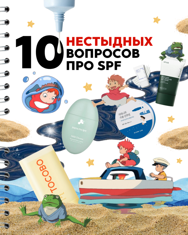 Большой гайд по SPF Большой гайд по SPF